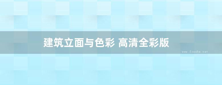 建筑立面与色彩 高清全彩版